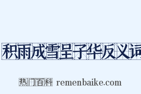 积雨成雪呈子华反义词是什么意思的图片
